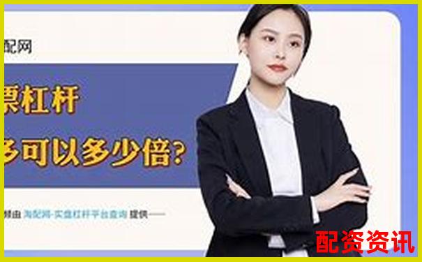 華泰資本解析國(guó)家正規(guī)配資平臺(tái)運(yùn)作模式與優(yōu)勢(shì)
