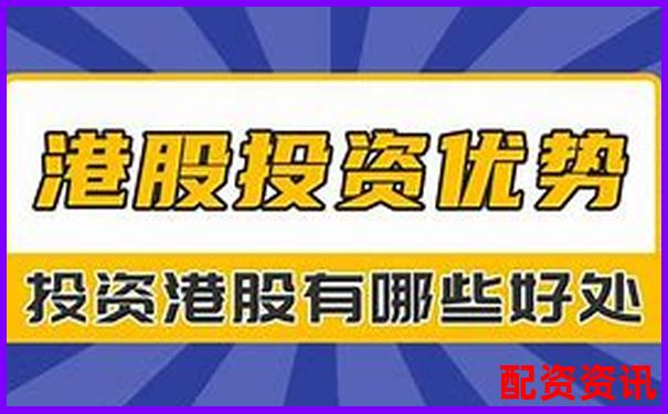 香港股票配資公司大盤點 哪些平臺值得投資者關注-股票配資20倍網站