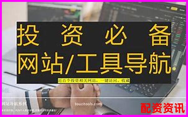 股票配資平臺網(wǎng)址是多少杠桿投資優(yōu)選方案一鍵獲取-有可能翻10倍的股票