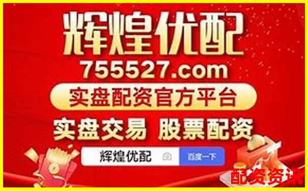 正規配資網站佰朔資本好不好 專業股票杠桿平臺深度評測-炒股配資平臺網址是多少啊