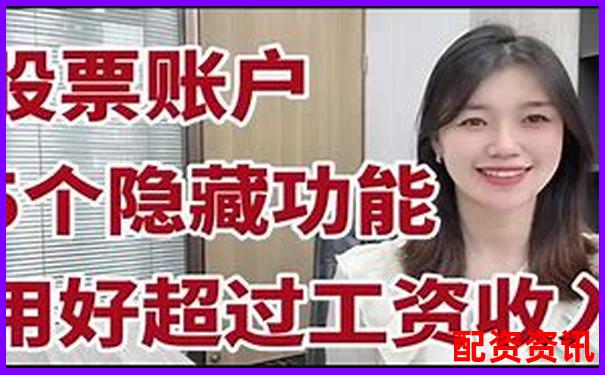 股票小賬戶配資平臺實戰(zhàn)攻略與高效技巧分享-杠桿全國優(yōu)質(zhì)課一等獎