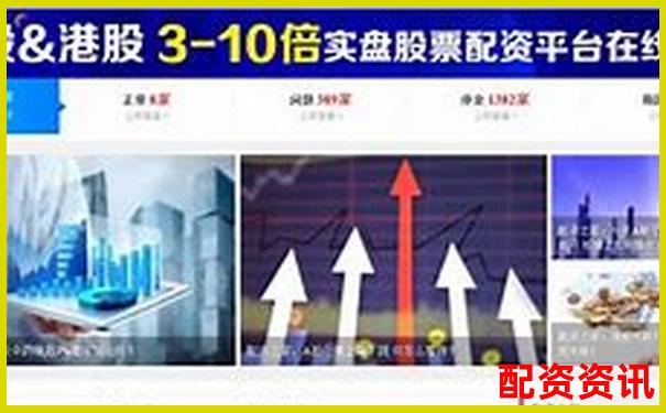 股票配資服務(wù)操作流程詳解及開(kāi)戶(hù)指南