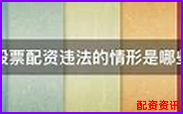 上海股票配資案件最新進(jìn)展及投資避坑指南-國(guó)內(nèi)股票配資資訊網(wǎng)
