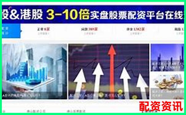 2025年中國正規股票配資平臺推薦與選擇指南