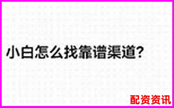 網上配資平臺究竟靠譜嗎 這些真相你需要知道 網上配資平臺究竟靠譜嗎 這些真相你需要知道
