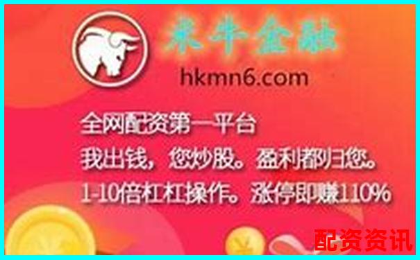 米牛配資近期運營異常引發投資者擔憂-股票10倍幾個漲停
