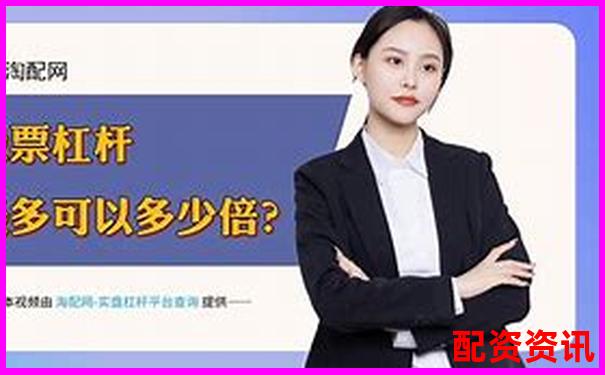 易配資炒股杠桿服務詳測資金門檻與盈利策略全揭秘