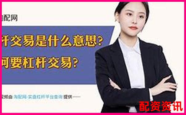 大型股票配資含義解析與杠桿交易風(fēng)險探討-焦炭期貨杠桿倍數(shù)計算公式是什么意思