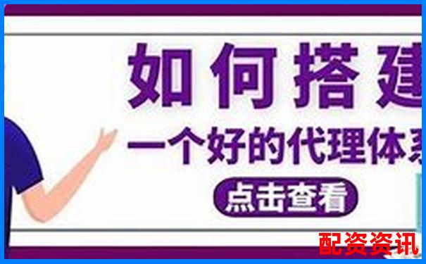 配資平臺代理怎么做 新手必看5大實戰技巧攻略